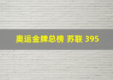 奥运金牌总榜 苏联 395